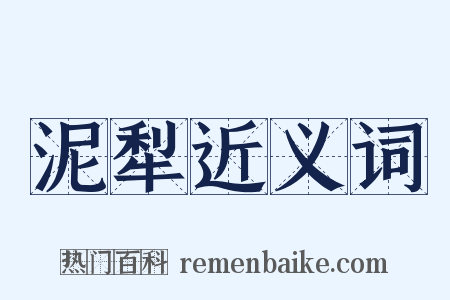 泥犁近义词是什么意思的图片